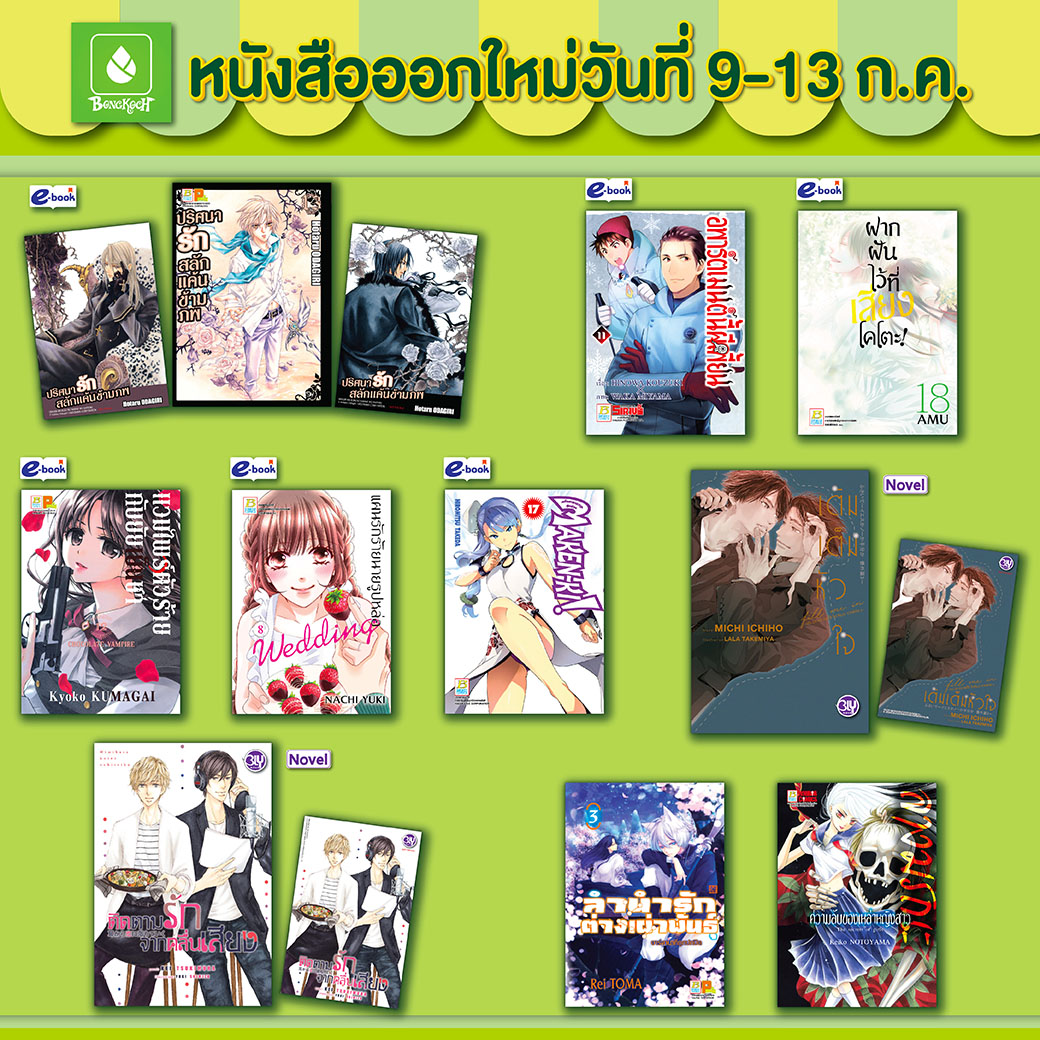 หนังสือบงกชออกใหม่วันที่ 9-13 กรกฎาคม 2565